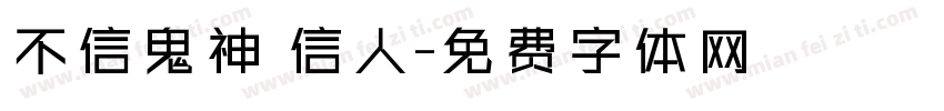 不信鬼神 信人字体转换
